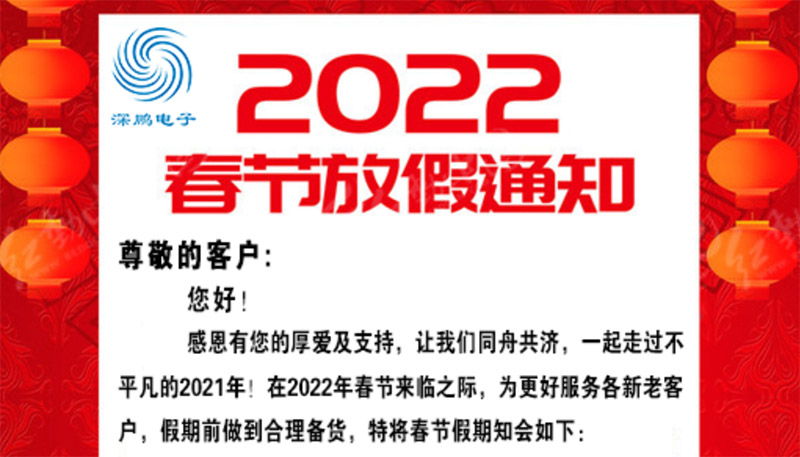 深鹏电子2022年春节放假通知