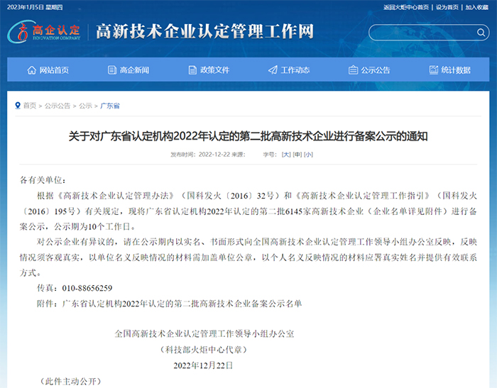 喜讯 | 深鹏电子入选广东2022第二批高新技术企业进行备案公示名单