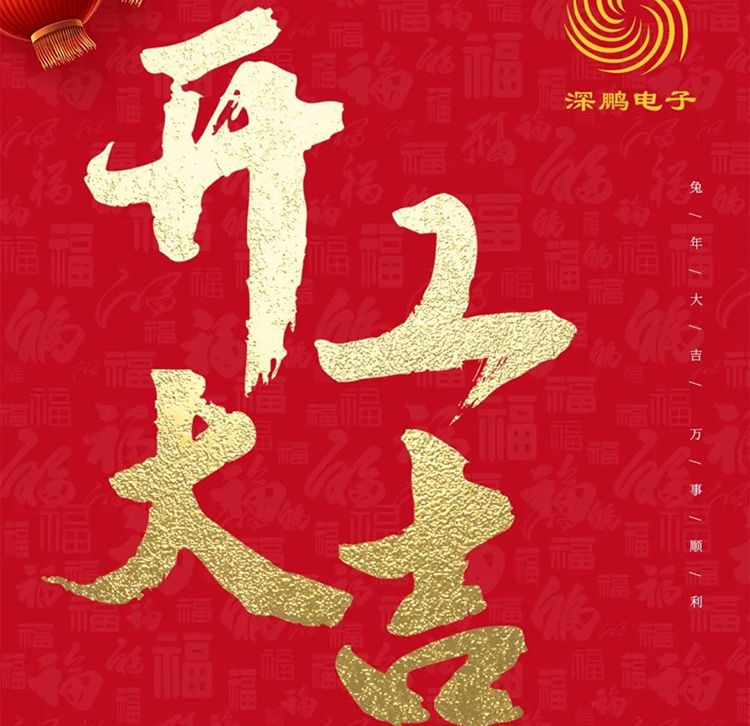 开工大吉丨岁序开新章，笃行启新程