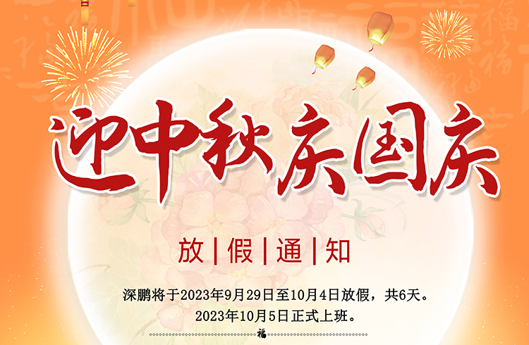 迎中秋庆国庆 | 深鹏电子放假通知